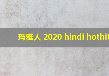 玛雅人 2020 hindi hothit